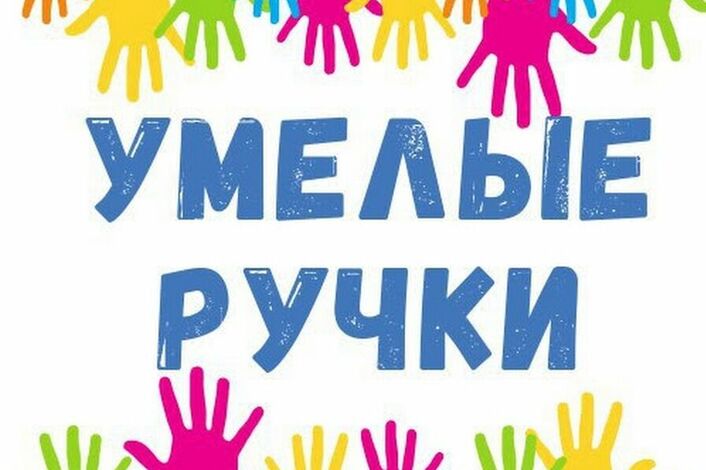 Кружок «Умелые ручки».